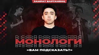 Замрат Вартанянц. Вам подсказать?  | StandUp PATRIKI