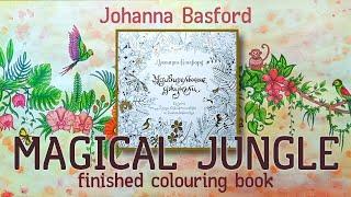 MAGICAL JUNGLE Johanna Basford Finished coloring book | Удивительные джунгли Законченная раскраска