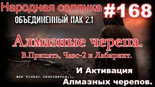 НС ОП 2.1 #168. Алмазные черепа в Восточной Припяти, Чаэс-2, Лабиринте в стиле ОП 2.1 и их Активация