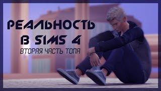 Топ 5 МОДОВ для реалистичного геймплея • РЕАЛЬНОСТЬ В SIMS 4