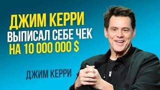 Джим Керри выписал себе чек на $ 10 000 000, а затем получил его в реальности!