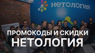 Промокод Нетология на курсы - Купоны Нетология Скидка Netology