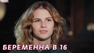 Беременна в 16: 5 сезон - серия 4