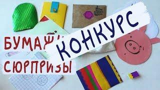 Бумажные сюрпризы | Распаковка 10 коллекций | КОНКУРС !!!