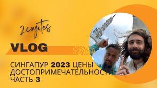 Сингапур 2023 Цены Достопримечательности Часть3