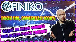 FINIKO - токен FNK, заработал 1600%. Будет ли скам Финико или ждем роста токена?