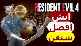 ايش افضل شتقن في رزدنت ايفل 4 ريميك|Resident Evil 4 Remake