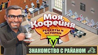 Моя Кофейня [Android] #110 Знакомство с Райаном. 44 уровень