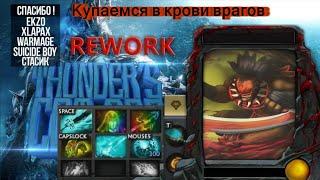 Купаемся в крови врагов(Thunder COT RPG Rework)