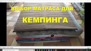 Выбор матраса для кемпинга