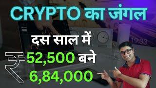 दस साल में Rs 52,500 बने Rs 6,84,000 | Crypto ka Jungle