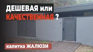 Бюджетная КАЛИТКА ЖАЛЮЗИ своими руками | Просто ли сделать калитку жалюзи #калитка #видеообзор