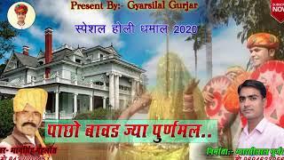 pachho bavad jya purnmal dhamal 2020/by Bhansingh gehlot