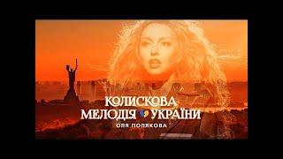 Оля Полякова — Колискова Мелодія України