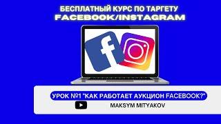 Что такое аукцион рекламы Facebook и как он работает? | Урок #1 Бесплатный курс по таргету Fb/Inst