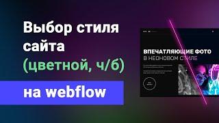 Смена стиля сайта за 1 клик, ч/б версия, инвертированная и т.д без перезагрузки страницы на webflow