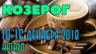 КОЗЕРОГ - таро прогноз 10-16 декабря 2018 года НАТАРО.