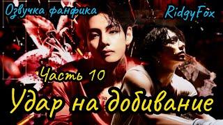 Удар на добивание | Озвучка фанфика | Часть 10 | RigyFox |#bts #фанфик #озвучка