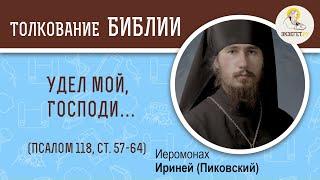 •Псалом 118. Хет (ח). Ст. 57-64. Удел мой, Господи…