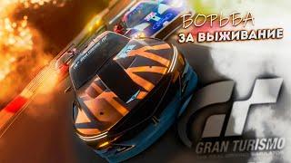 Первый выезд на тропу сопротивления GT7