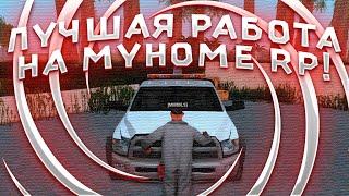 ЛУЧШАЯ РАБОТА НА MYHOME RP!