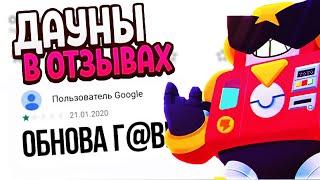 ДАУНЫ В ОТЗЫВАХ БРАВЛ СТАРС | BRAWL STARS