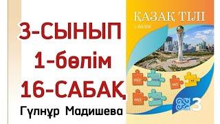 3 сынып қазақ тілі 16 сабақ. Қазақ тілі 3 сынып 16 сабақ