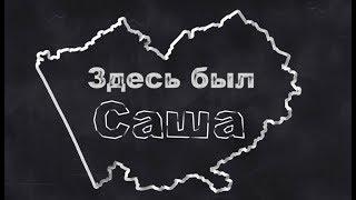 «Здесь был Саша»: усадьба «Три А»