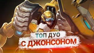 БЕШЕННОЕ ДУО\ТРИО С ДЖОНСОНОМ НА МСЛ.️@TrexteriNO  @EvilKingMlbb   - Mobile Legends