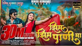 झिम झिम पाणी मा / Zim Zim Pani ma #vinod_kumvat Super hit Aahirani Khandeshi Song