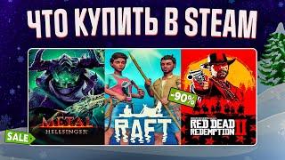 ЗИМНЯЯ РАСПРОДАЖА STEAM 2023 // ЧТО КУПИТЬ НА РАСПРОДАЖЕ СТИМ? #2