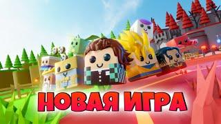 НОВАЯ ИГРА Аниме Слашинг Симулятор в РоблоксRoblox Anime Slashing Simulator