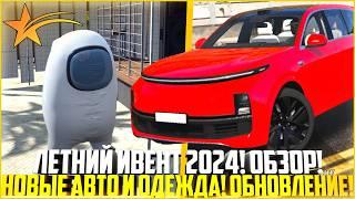 ЛЕТНИЙ ИВЕНТ 2024 НА ГТА 5 РП! ВЫШЛО НОВОЕ ОБНОВЛЕНИЕ! НОВАЯ ОДЕЖДА И АВТО! - GTA 5 RP