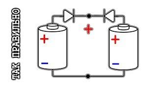 ️ ПАРАЛЛЕЛЬНОЕ СОЕДИНЕНИЕ БАТАРЕЙ  Почему Без Диодов ?