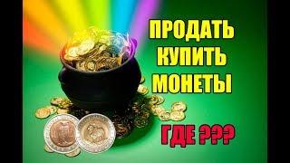 ГДЕ ПРОДАТЬ МОНЕТЫ. КУПИЛ МОНЕТЫ НА АУКЦИОНЕ. МОНЕТЫ СССР