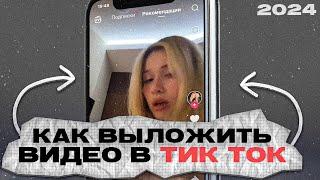 КАК ВЫЛОЖИТЬ ВИДЕО В ТИК ТОК В 2024?