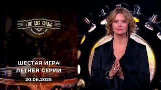 Игры "совистов". Шестая игра летней серии.Что? Где? Когда? 20.06.2025