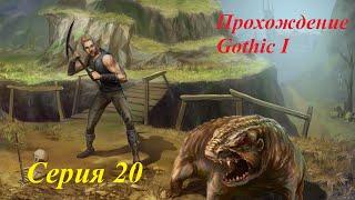 20. Продолжение поисков юниторов и борьба с нежитью за хроманин. Готика 1. Пробуждение.