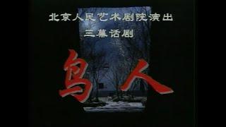 【北京人民艺术剧院】【话剧】《鸟人》（1993）| 过士行、林兆华、谭宗尧、严燕生、梁冠华、濮存昕、韩善续、林连昆、仲跻尧、杨立新、胡军、丛林