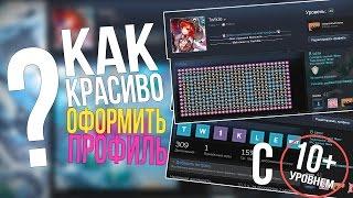 КАК КРАСИВО ОФОРМИТЬ СТИМ ПРОФИЛЬ С 10 и БОЛЕЕ УРОВНЕМ?! / 3 Способа!