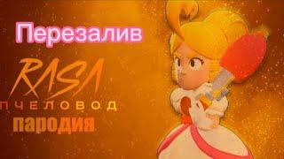 ПЕСНЯ ПРО ПАЙПЕР/ПАРОДИЯ НА  RASA-ПЧЕЛОВОД/BRAWL STARS