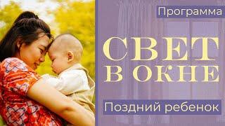 Поздний ребенок - Свет в окне | Hope Media Central Asia