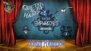 Dont' Starve: Shipwreked - Свистать всех наверх! #1  Новый робинзон