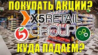 X5 Retail Group акции Дивиденды, Обзор, анализ показателей и перспективы Акции роста России