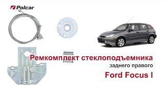 Ремкомплект стеклоподъемника Ford Focus I заднего правого. Обзор