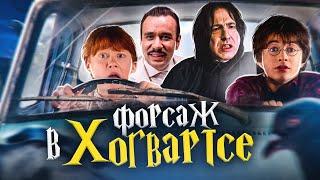 Гарри Поттер и Форсаж в Хогвартсе - Переозвучка (Дубляж)