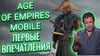 AGE OF EMPIRES MOBILE / ОБЗОР / ПЕРВОЕ ВПЕЧАТЛЕНИЕ