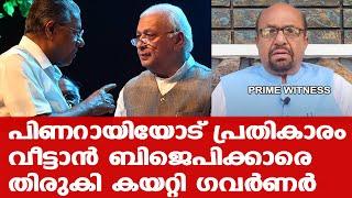 ബിജെപിക്കാരെ തിരുകി കയറ്റി തിരിച്ചടിച്ച് ഗവര്‍ണര്‍ | Prof: AG George | Pinarayi