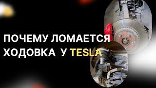 Почему у Tesla быстро ломается ходовка