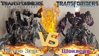 Transformers 3 DOTM Shockwave VS Transformers 5 TLK Nitro Zeus - [Трансфобзоры: Несравниемые]